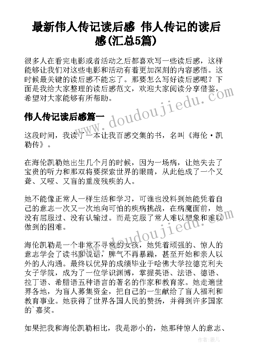 最新伟人传记读后感 伟人传记的读后感(汇总5篇)