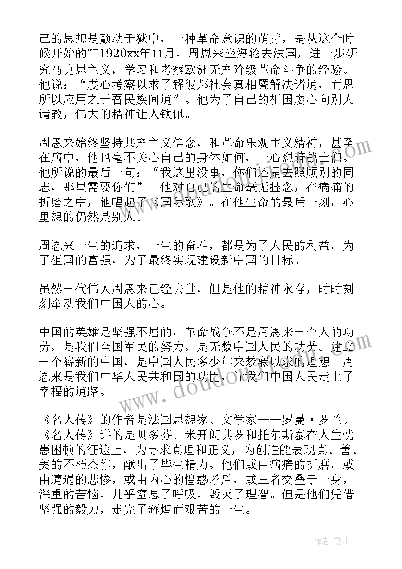 最新伟人传记读后感 伟人传记的读后感(汇总5篇)