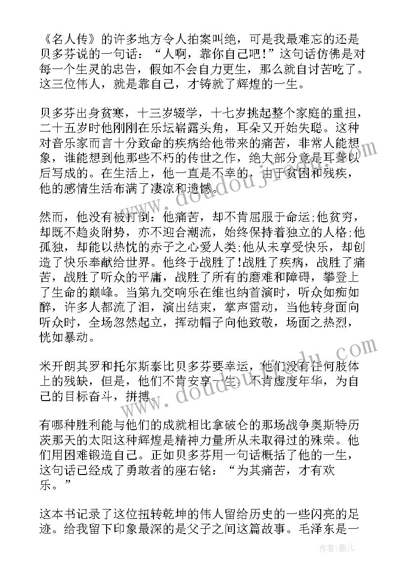 最新伟人传记读后感 伟人传记的读后感(汇总5篇)