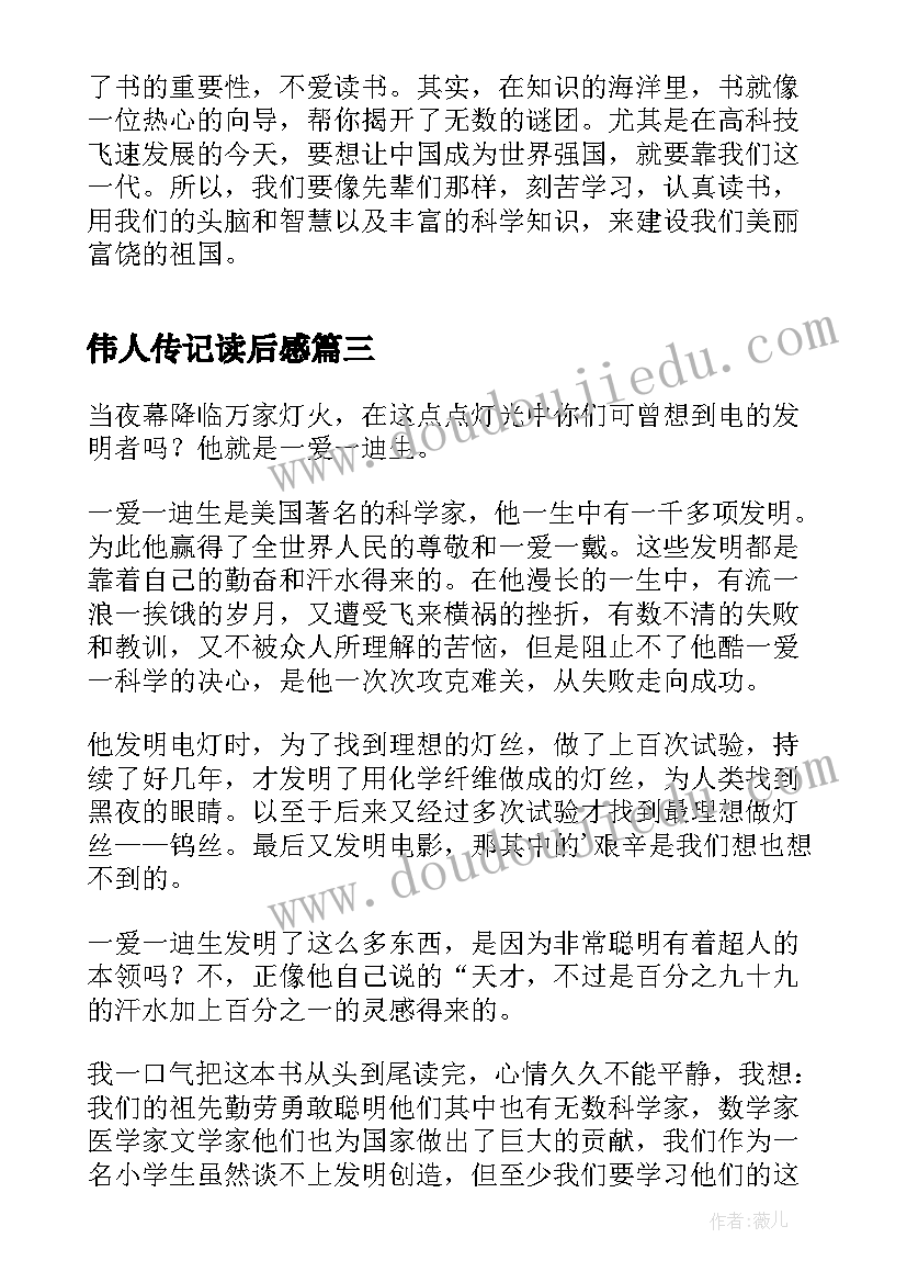 最新伟人传记读后感 伟人传记的读后感(汇总5篇)