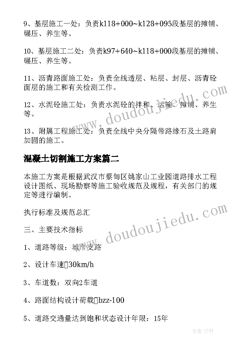 2023年混凝土切割施工方案(汇总5篇)