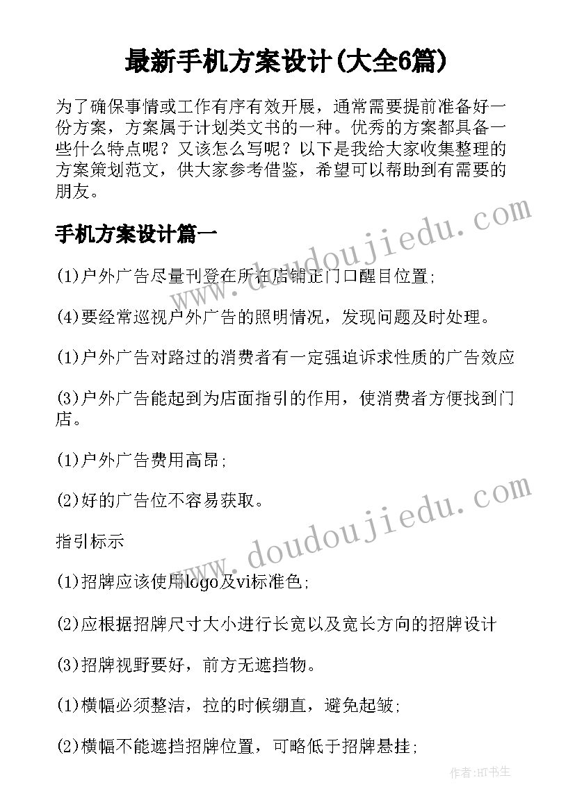 最新手机方案设计(大全6篇)