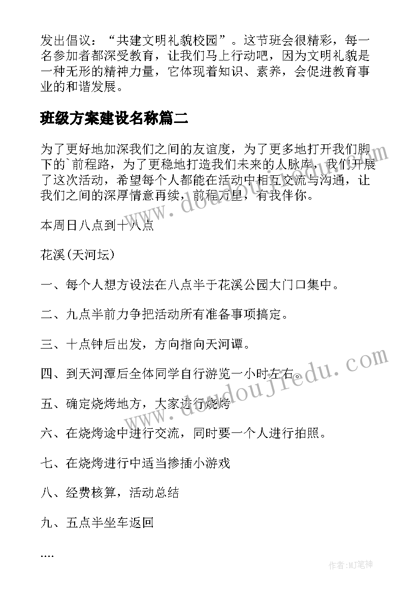 班级方案建设名称 班级活动方案(通用7篇)