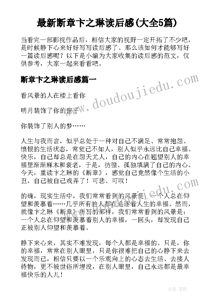 最新断章卞之琳读后感(大全5篇)