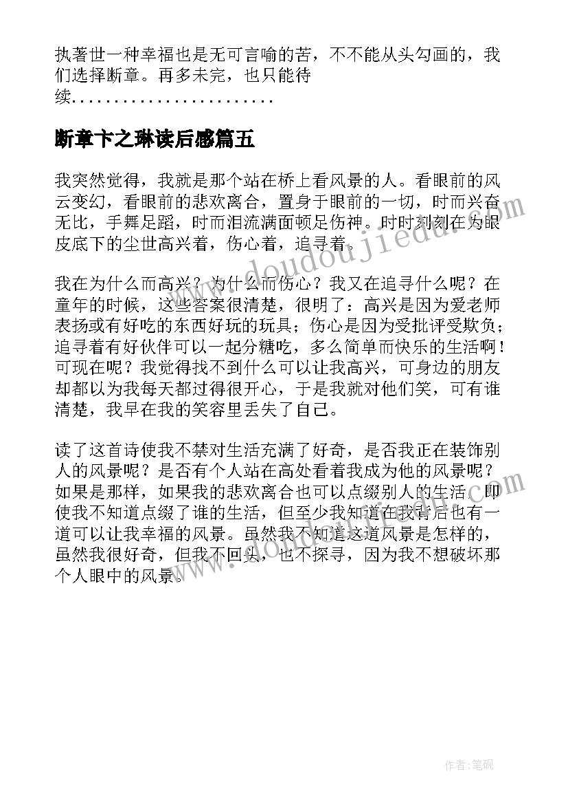 最新断章卞之琳读后感(大全5篇)