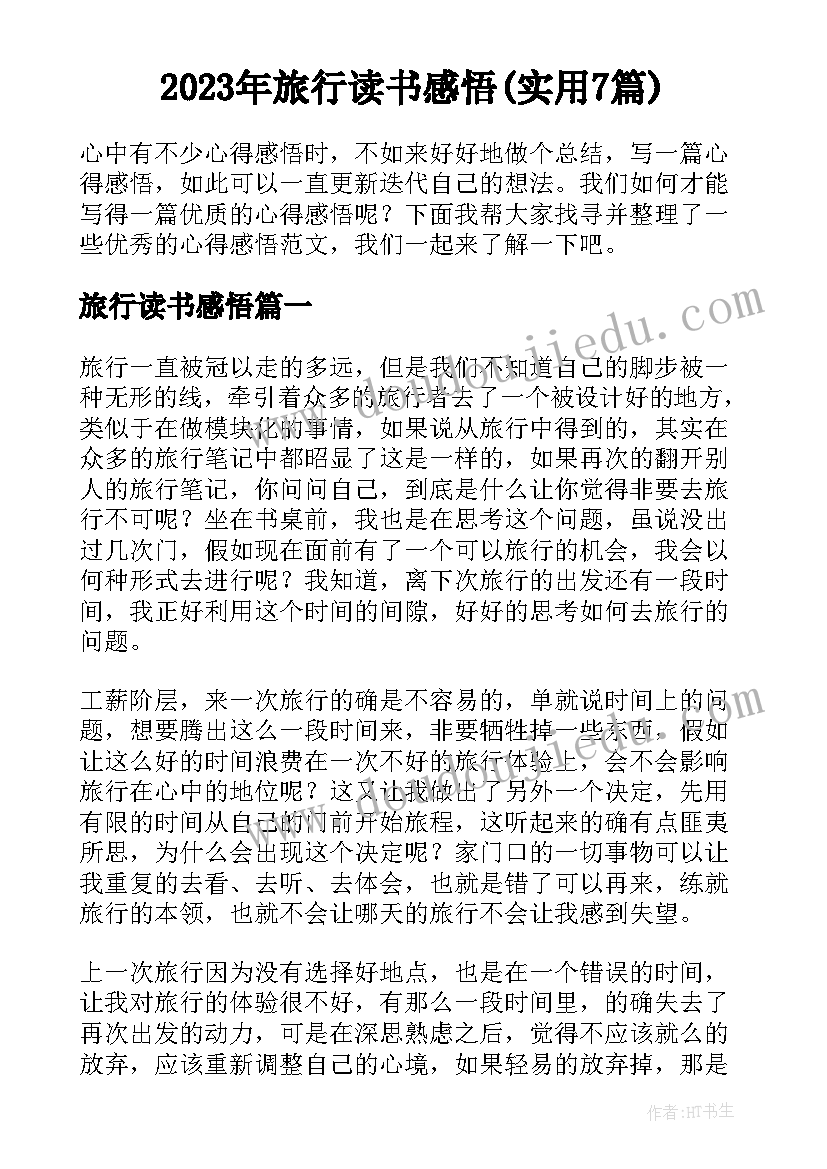 2023年旅行读书感悟(实用7篇)