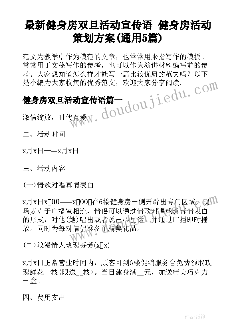 最新健身房双旦活动宣传语 健身房活动策划方案(通用5篇)