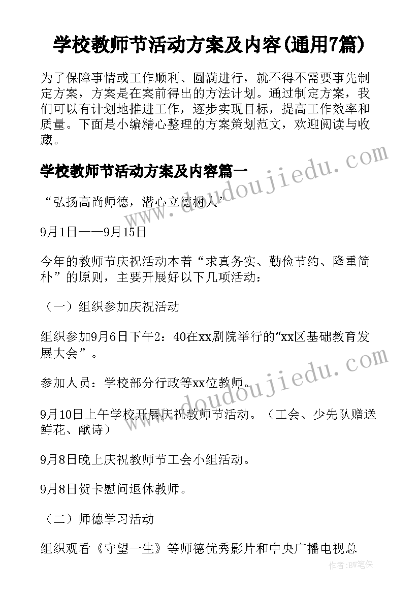 学校教师节活动方案及内容(通用7篇)