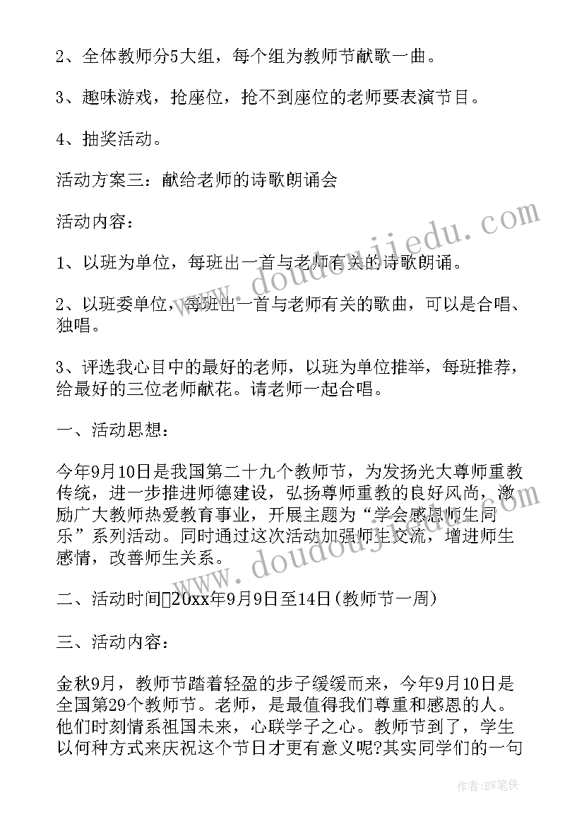 学校教师节活动方案及内容(通用7篇)