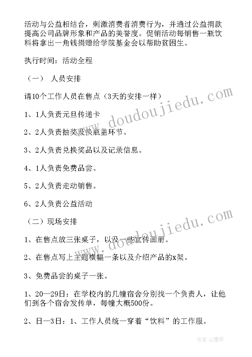 最新饮料的促销活动方案(大全8篇)