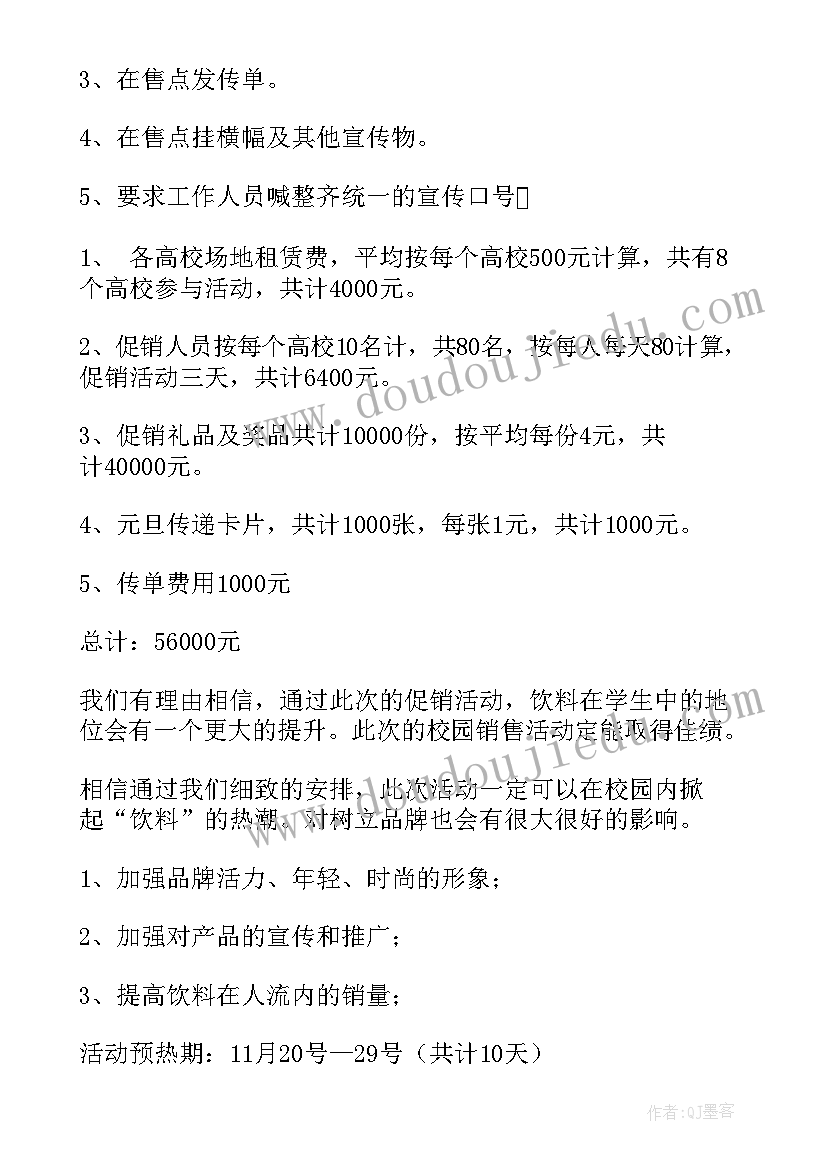 最新饮料的促销活动方案(大全8篇)