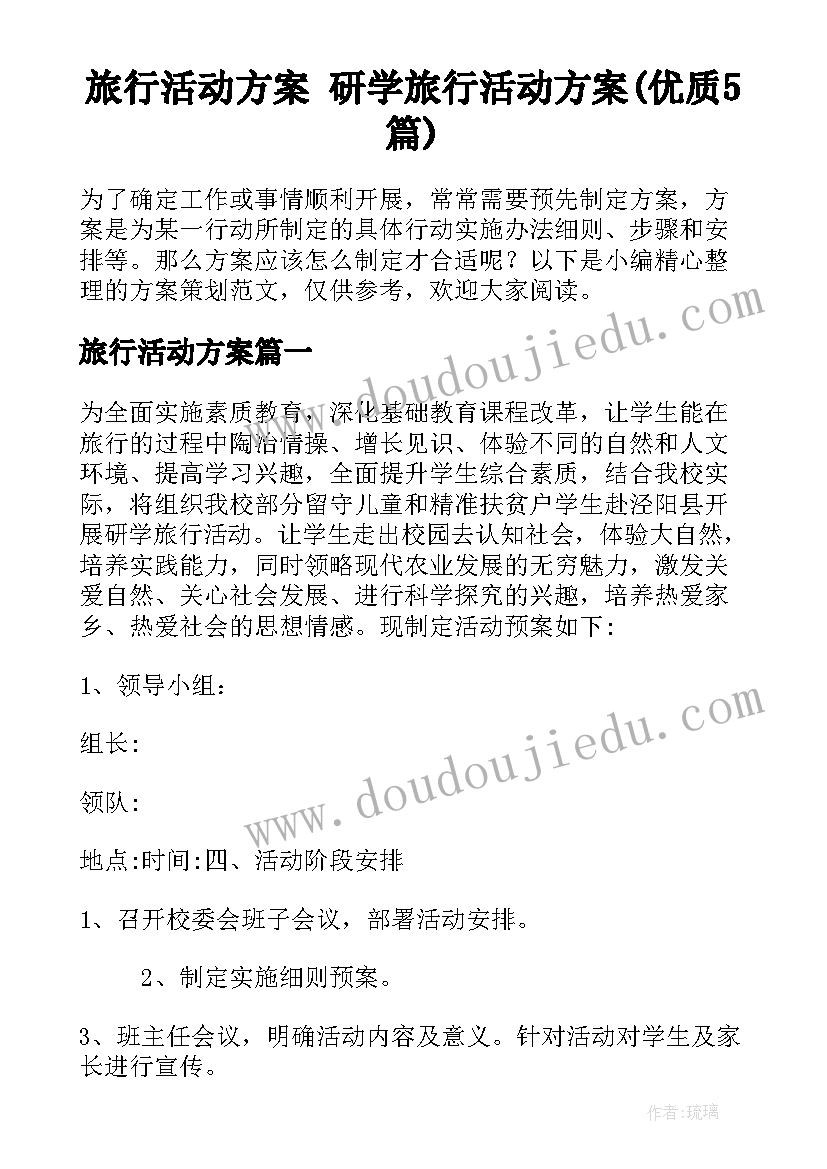 旅行活动方案 研学旅行活动方案(优质5篇)