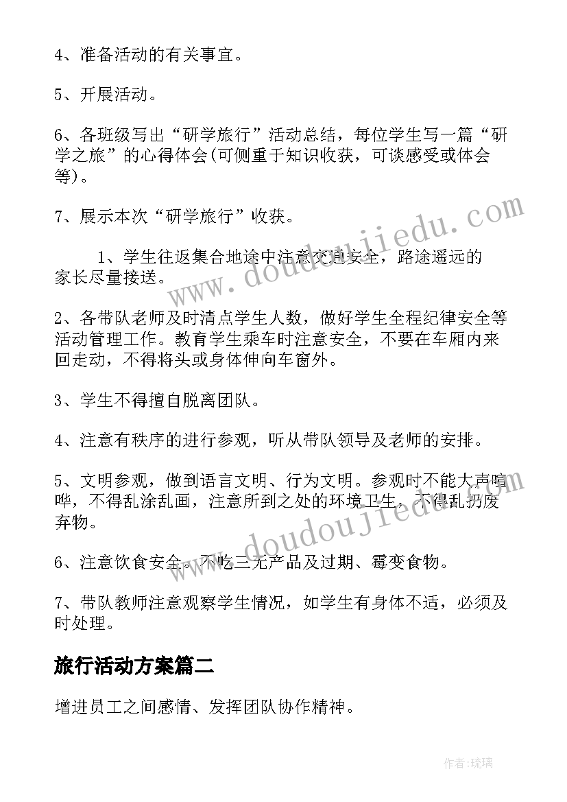 旅行活动方案 研学旅行活动方案(优质5篇)