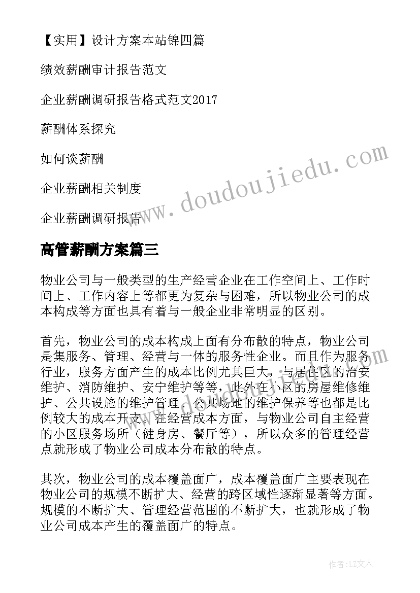 高管薪酬方案(模板8篇)