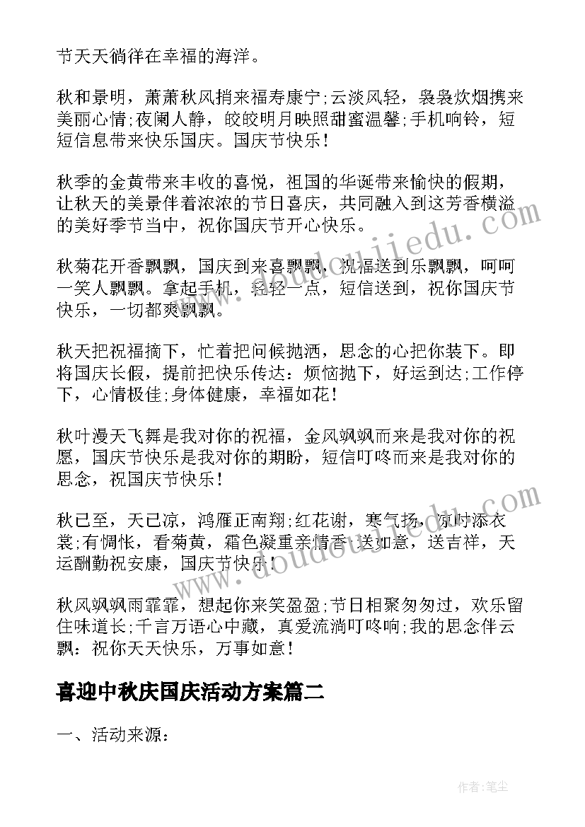 最新喜迎中秋庆国庆活动方案 喜迎国庆欢度中秋活动总结(通用5篇)