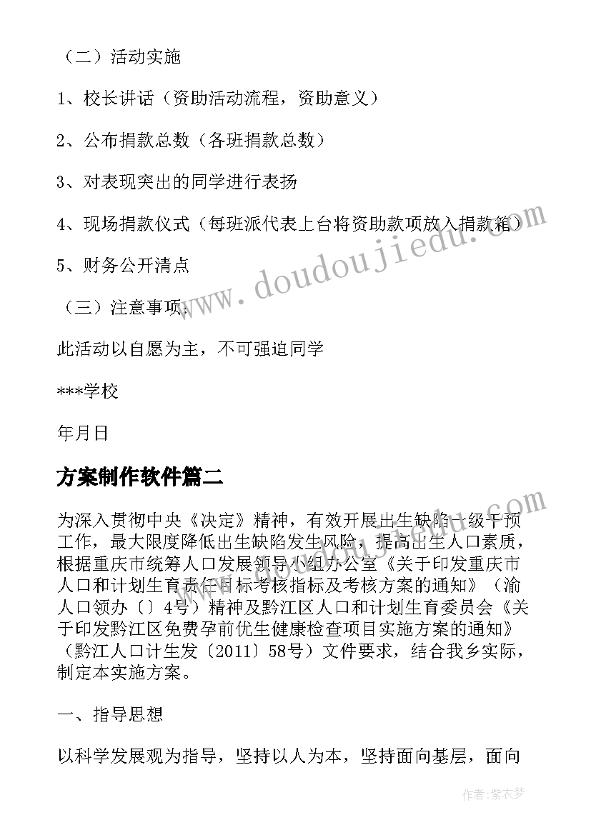 方案制作软件(优秀10篇)