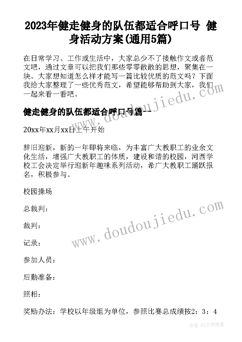 2023年健走健身的队伍都适合呼口号 健身活动方案(通用5篇)