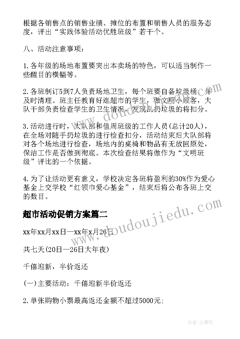 超市活动促销方案 超市促销活动方案(实用6篇)