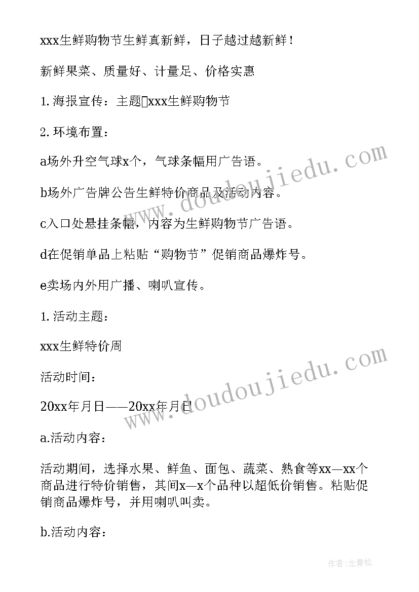 超市活动促销方案 超市促销活动方案(实用6篇)