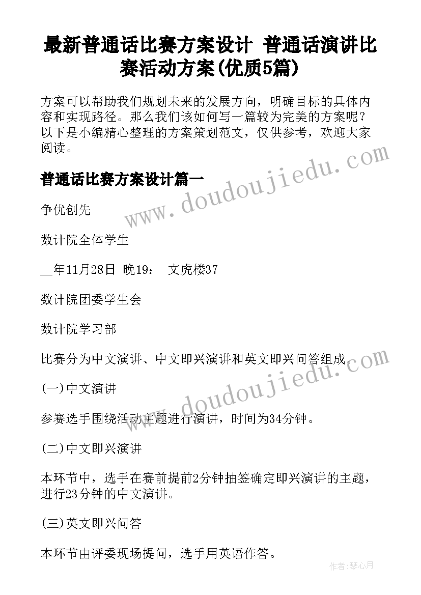 最新普通话比赛方案设计 普通话演讲比赛活动方案(优质5篇)