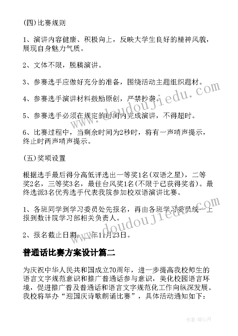 最新普通话比赛方案设计 普通话演讲比赛活动方案(优质5篇)