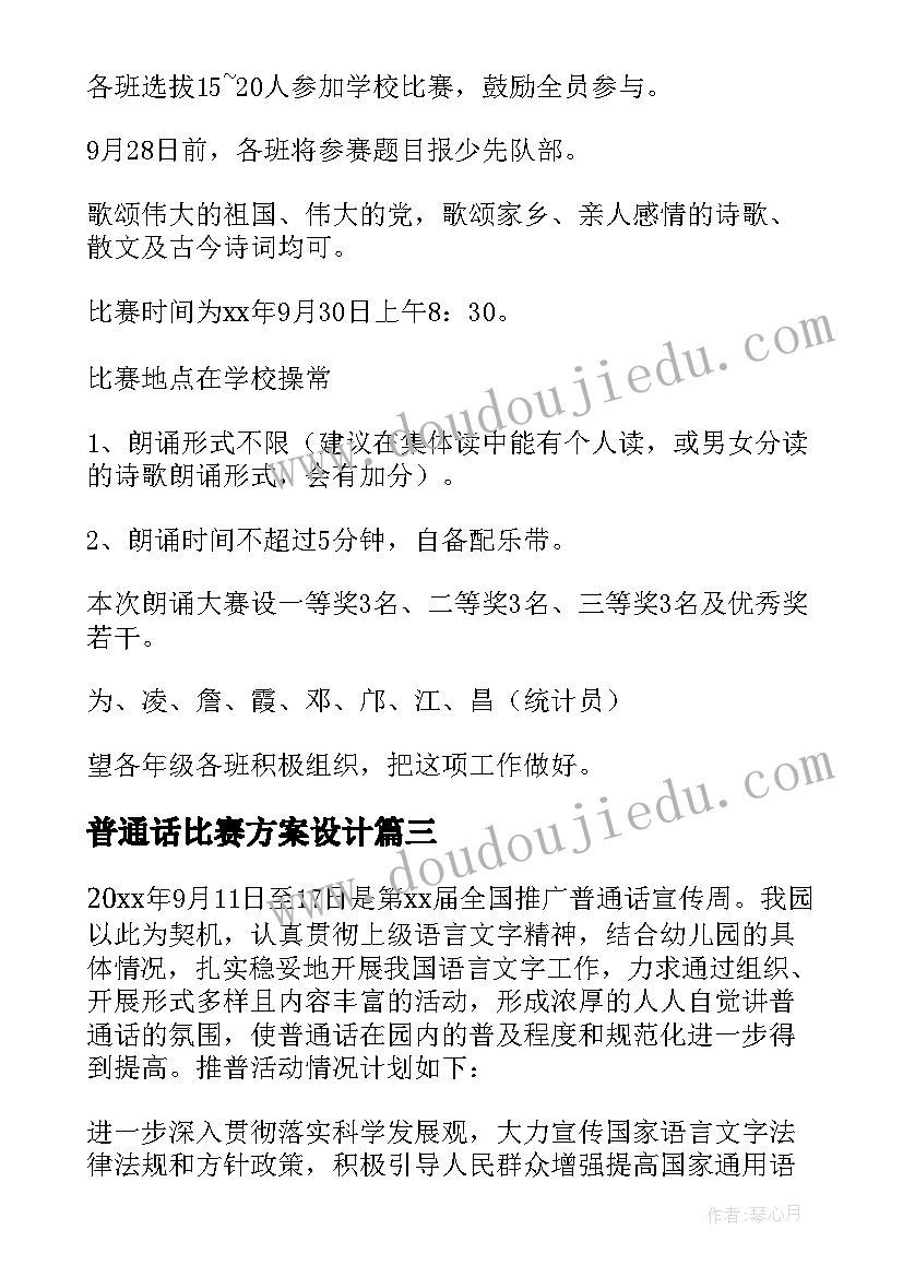 最新普通话比赛方案设计 普通话演讲比赛活动方案(优质5篇)