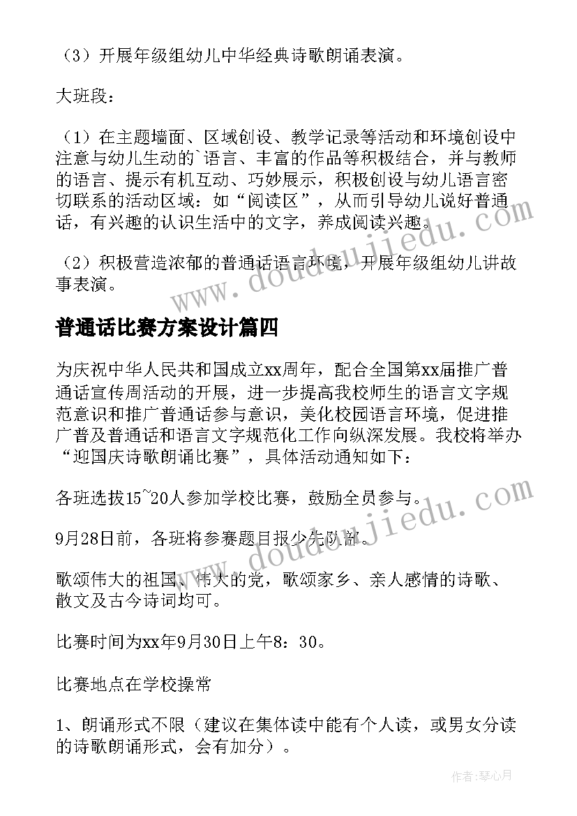 最新普通话比赛方案设计 普通话演讲比赛活动方案(优质5篇)