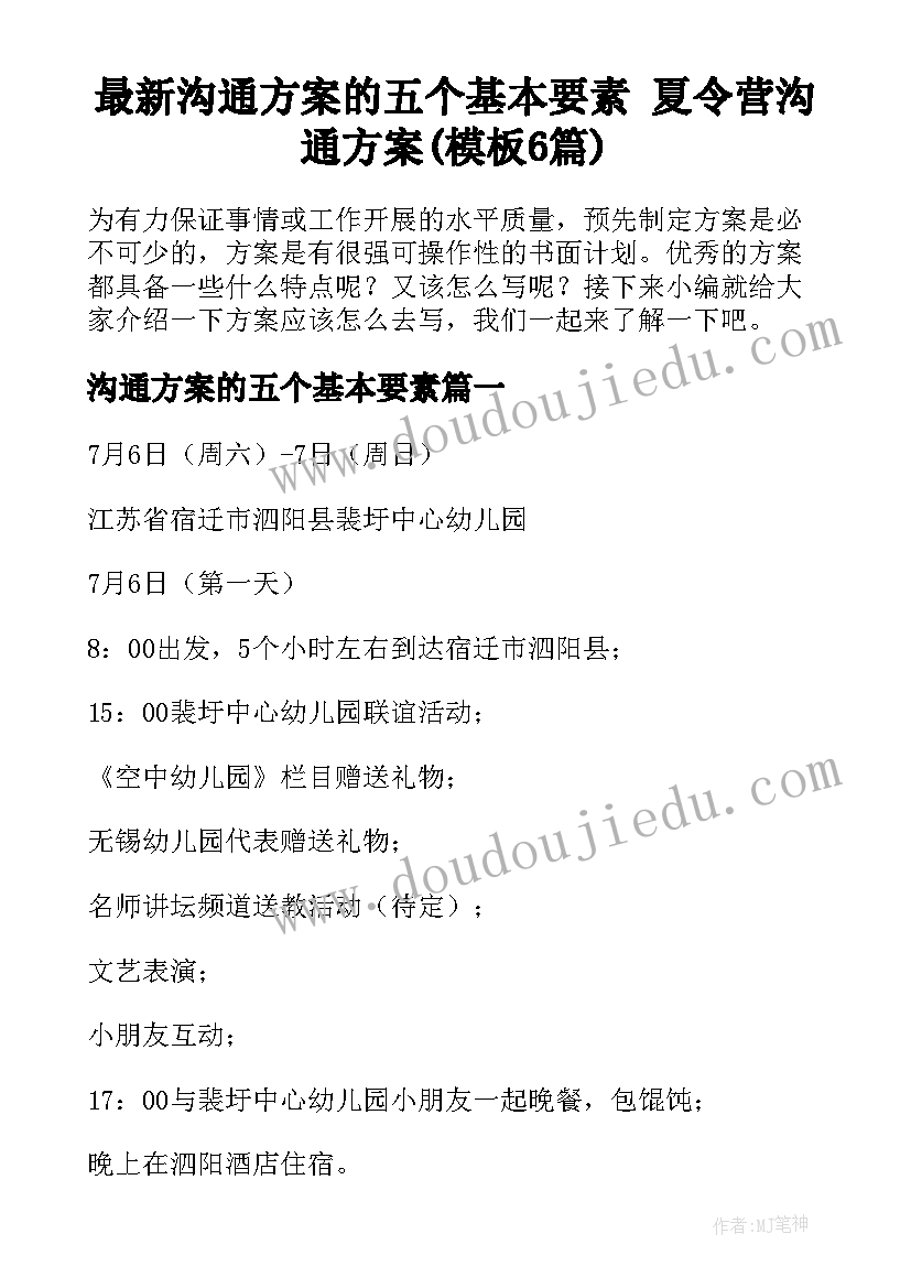 最新沟通方案的五个基本要素 夏令营沟通方案(模板6篇)