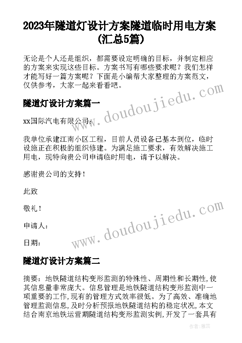 2023年隧道灯设计方案 隧道临时用电方案(汇总5篇)