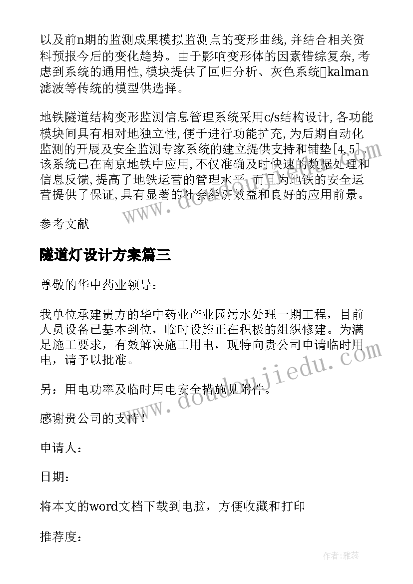 2023年隧道灯设计方案 隧道临时用电方案(汇总5篇)