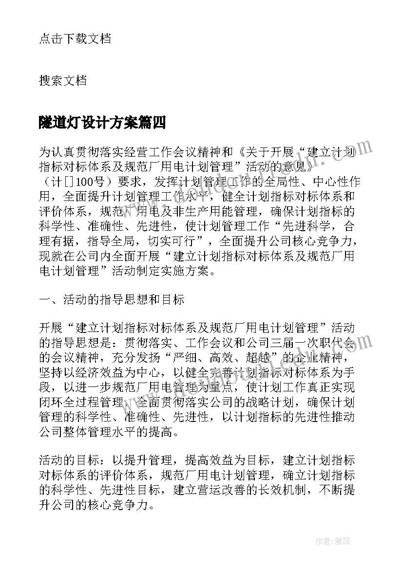 2023年隧道灯设计方案 隧道临时用电方案(汇总5篇)