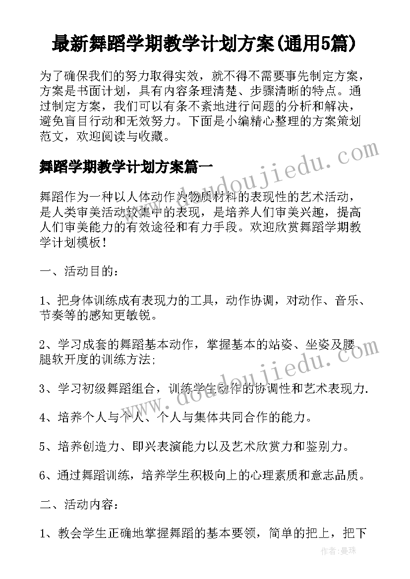 最新舞蹈学期教学计划方案(通用5篇)