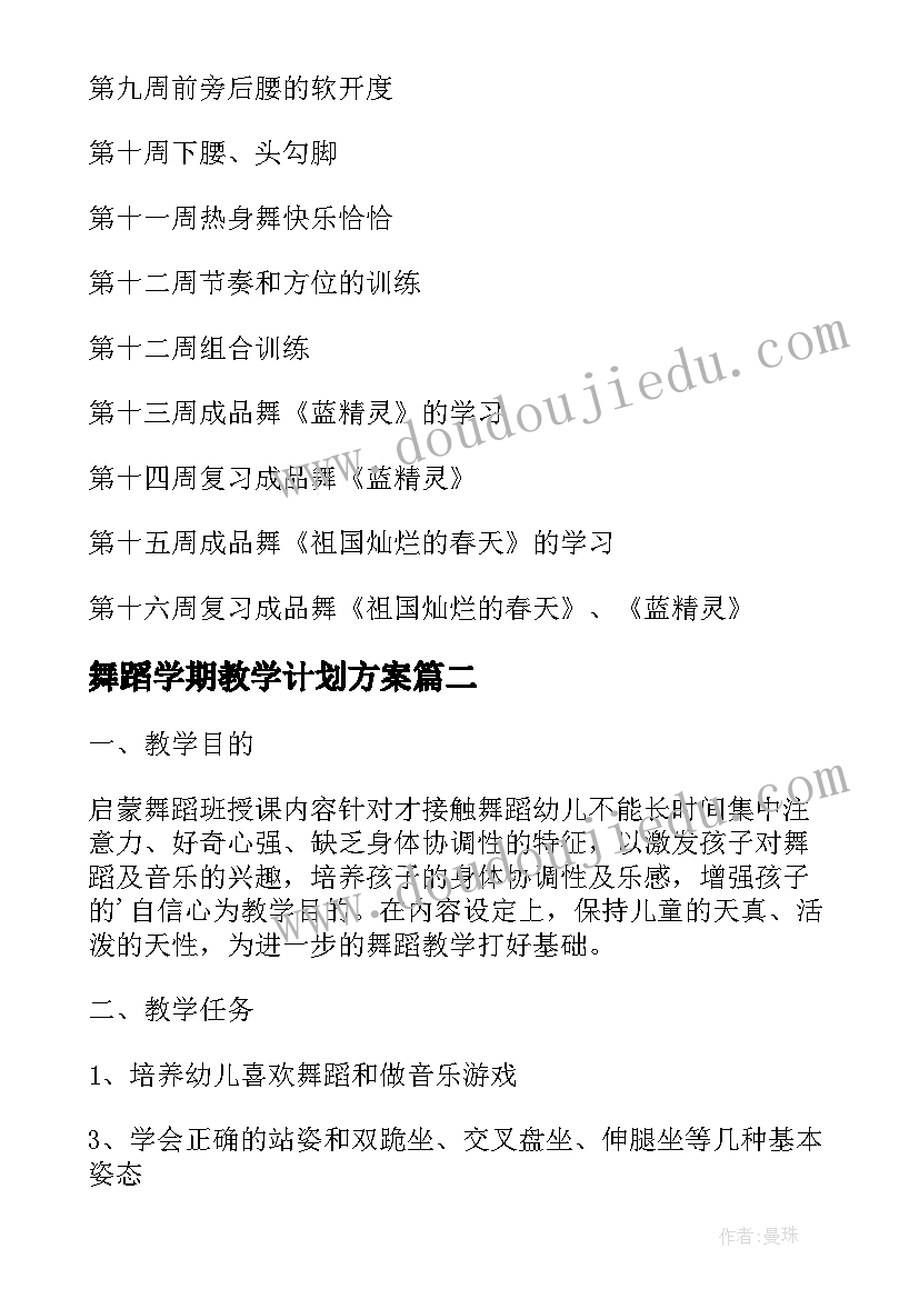 最新舞蹈学期教学计划方案(通用5篇)