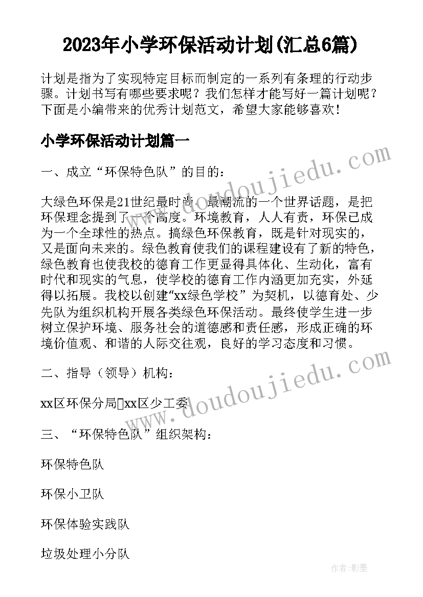 2023年小学环保活动计划(汇总6篇)