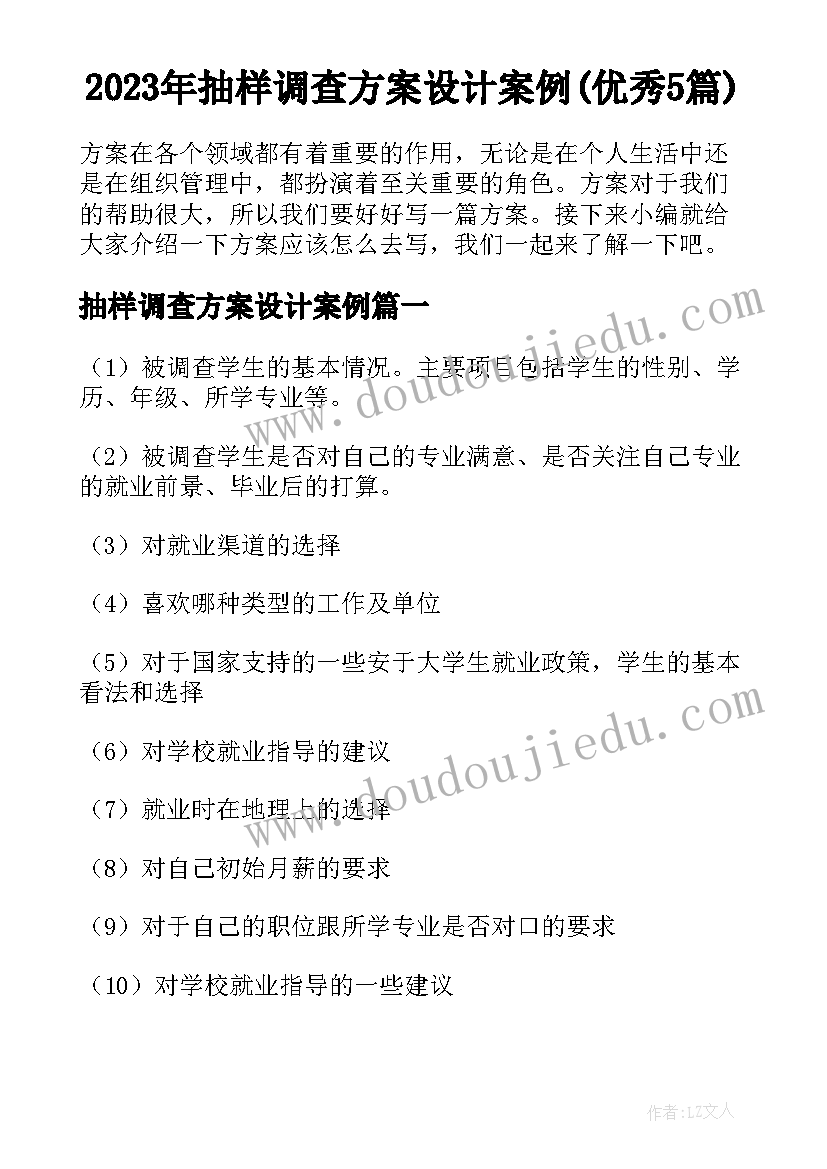 2023年抽样调查方案设计案例(优秀5篇)