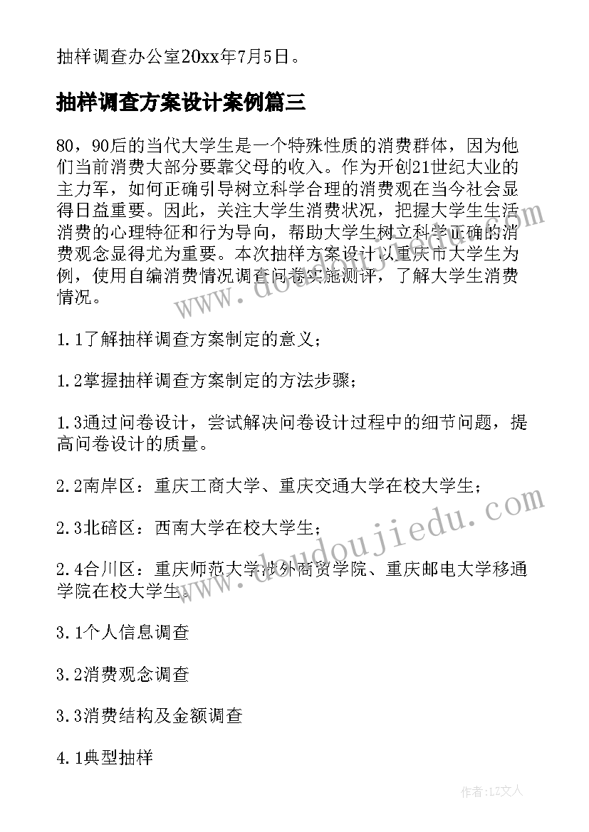 2023年抽样调查方案设计案例(优秀5篇)