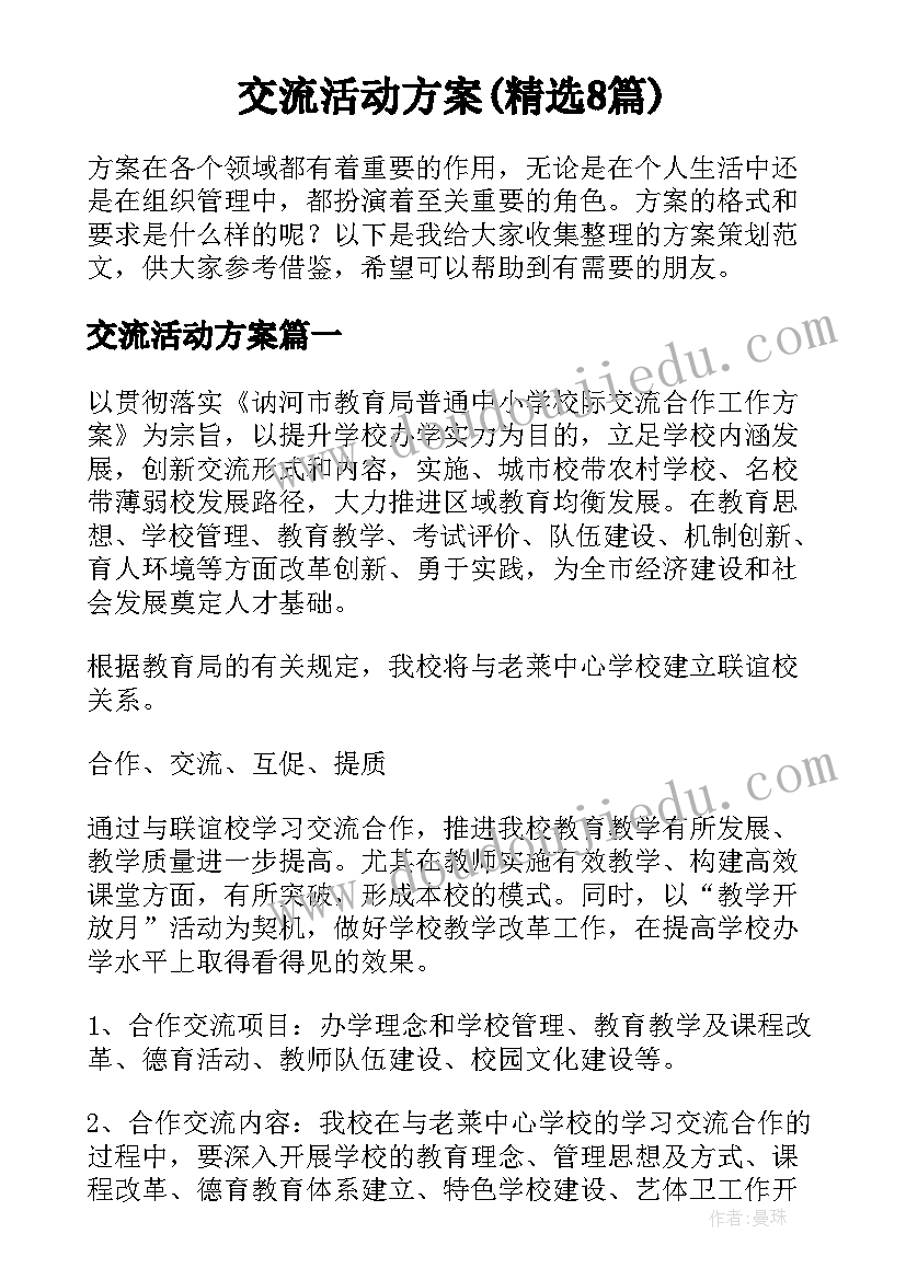 交流活动方案(精选8篇)