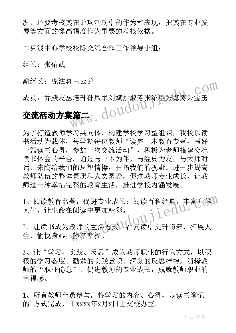 交流活动方案(精选8篇)