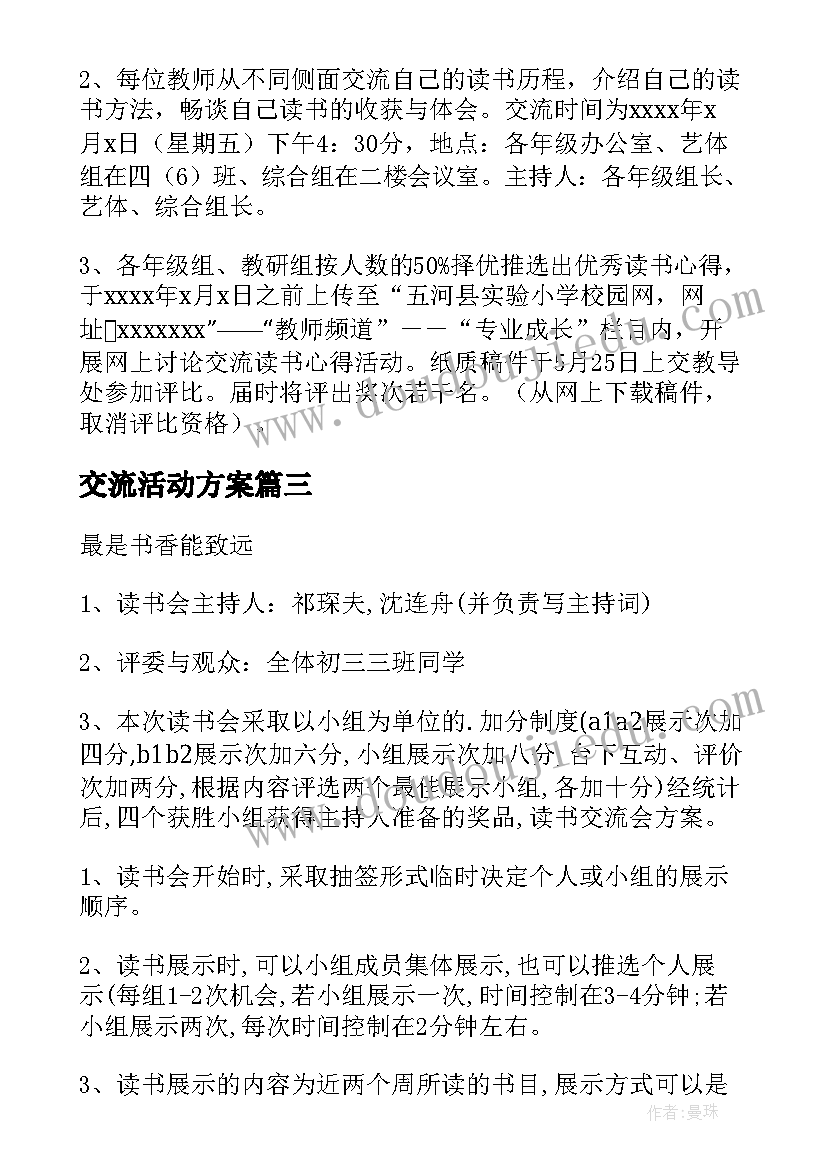 交流活动方案(精选8篇)