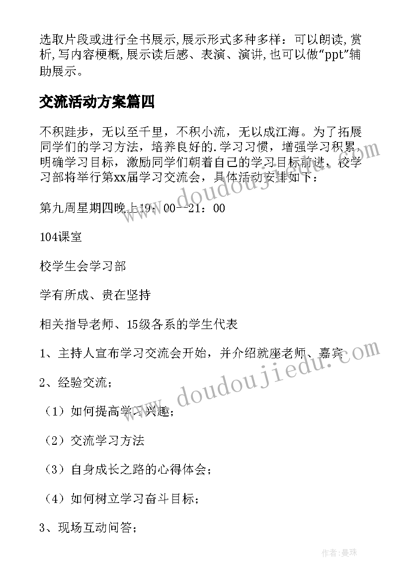 交流活动方案(精选8篇)