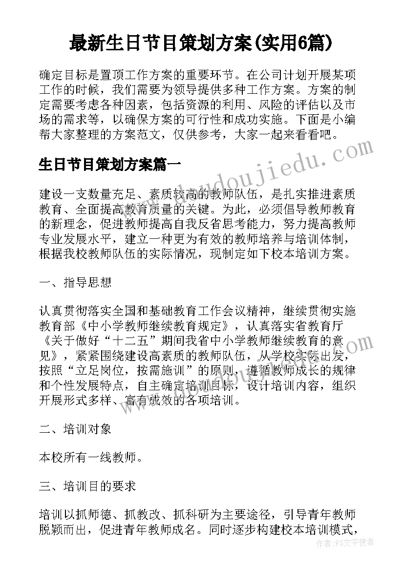 最新生日节目策划方案(实用6篇)