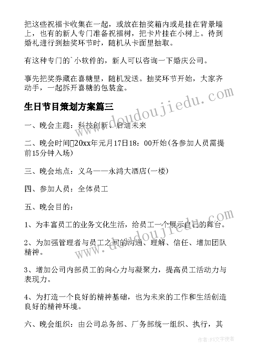 最新生日节目策划方案(实用6篇)