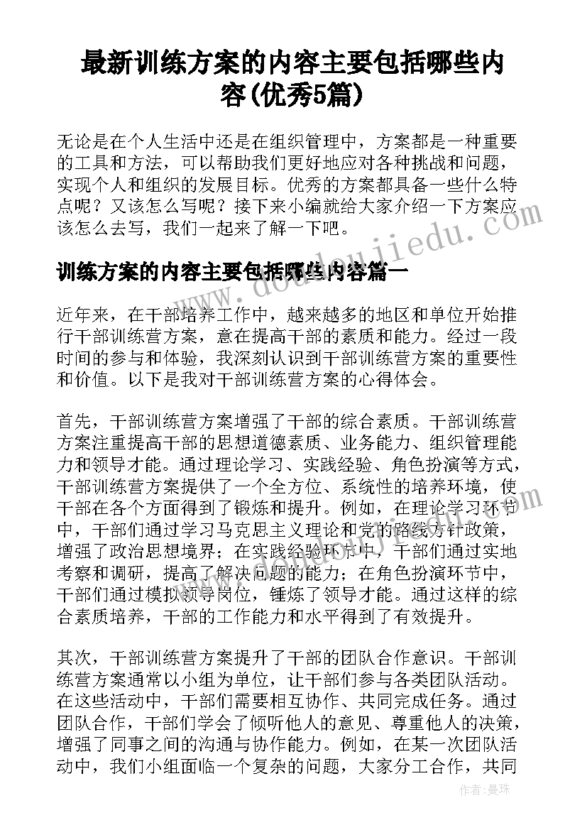 最新训练方案的内容主要包括哪些内容(优秀5篇)