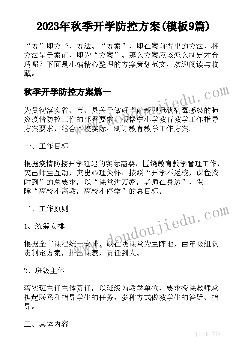 2023年秋季开学防控方案(模板9篇)