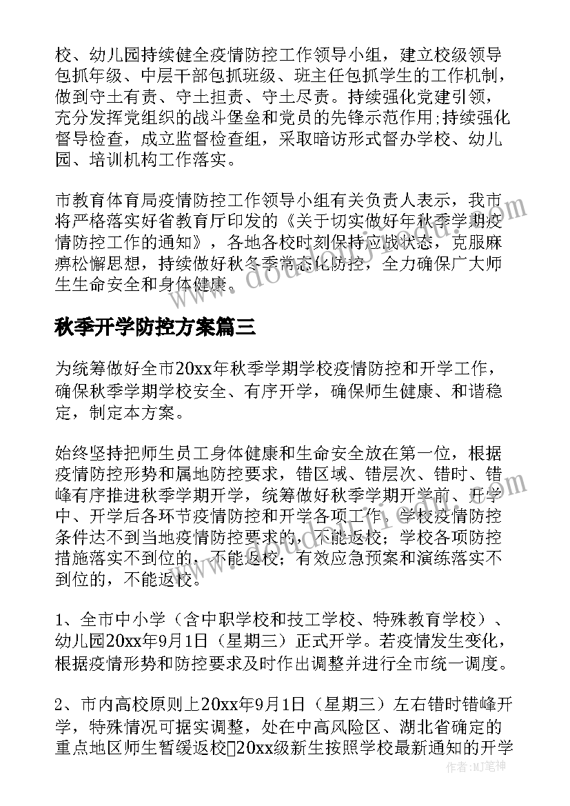 2023年秋季开学防控方案(模板9篇)