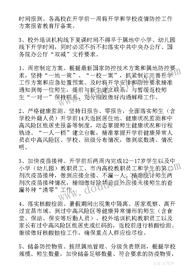 2023年秋季开学防控方案(模板9篇)