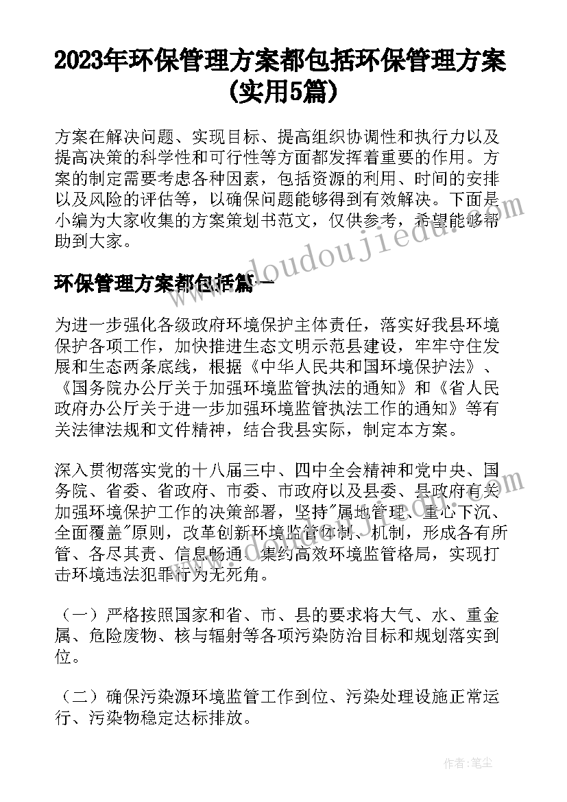 2023年环保管理方案都包括 环保管理方案(实用5篇)