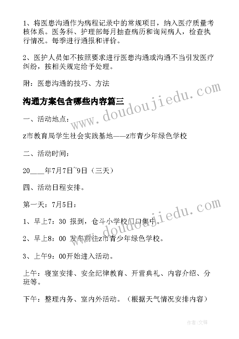 最新沟通方案包含哪些内容(精选9篇)