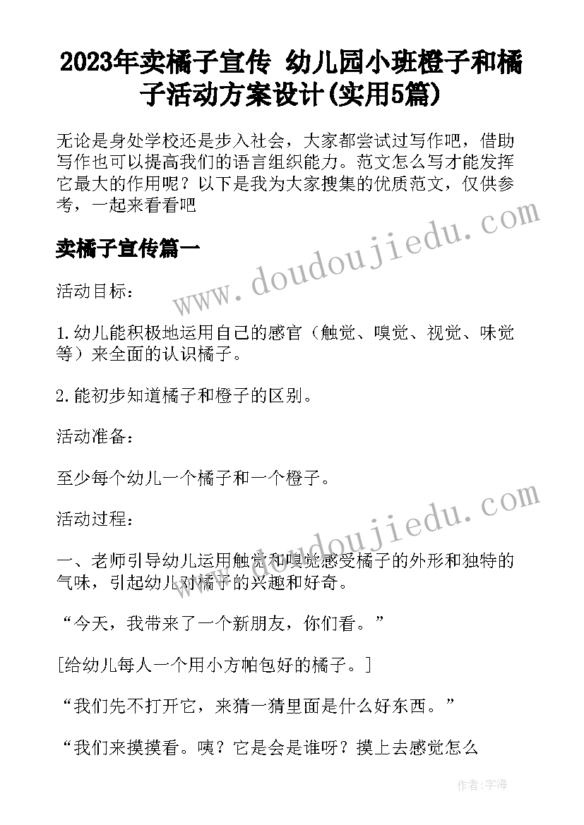 2023年卖橘子宣传 幼儿园小班橙子和橘子活动方案设计(实用5篇)