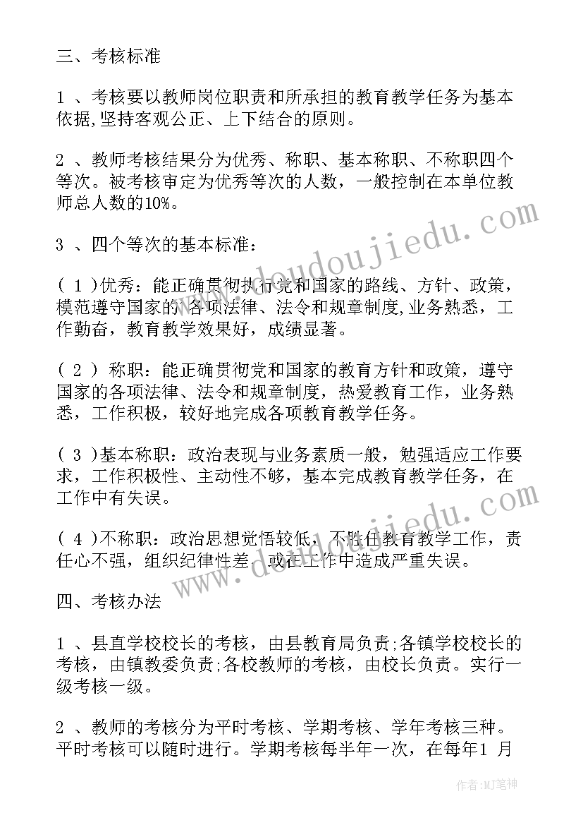 2023年小学教师考核方案(精选5篇)